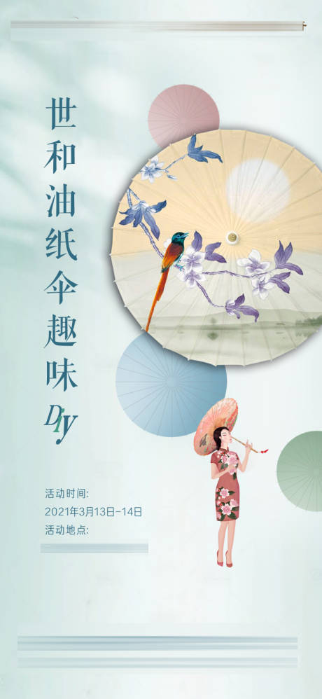 油纸伞DIY活动海报
