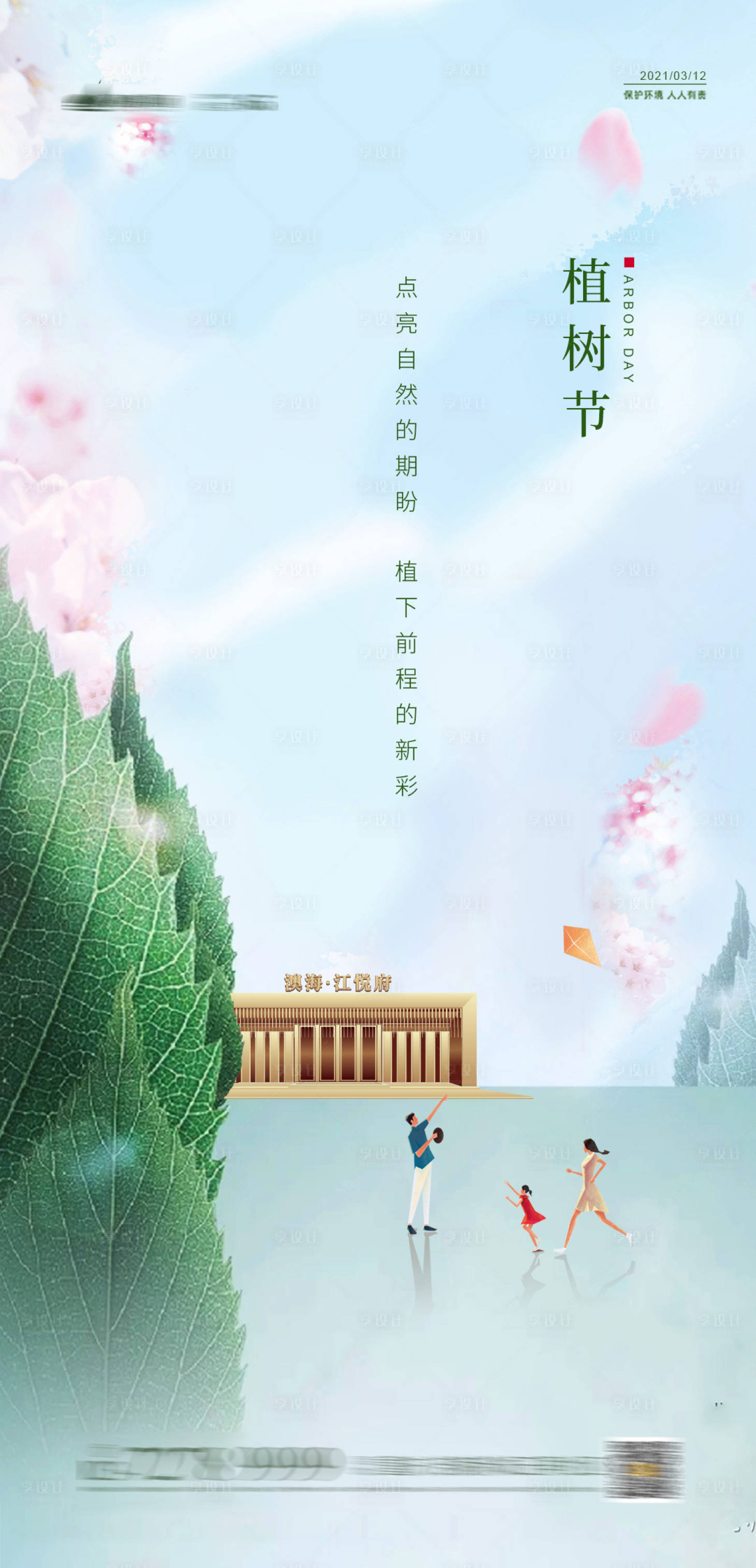源文件下載【享設(shè)計(jì)】搜索編號(hào)：59610003724153411【地產(chǎn)植樹節(jié)海報(bào)】