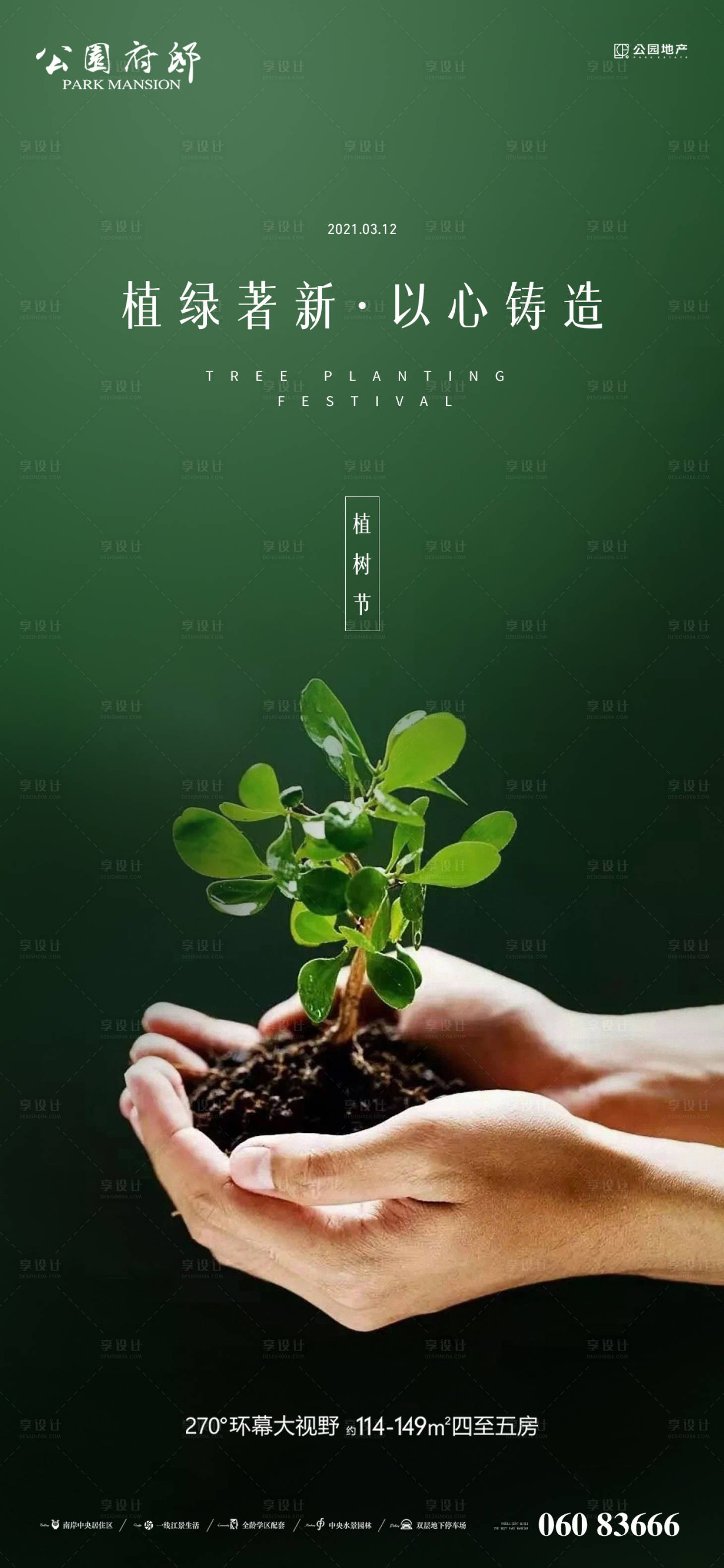 源文件下载【享设计】搜索编号：33920003752386594【植树节节日移动端海报】