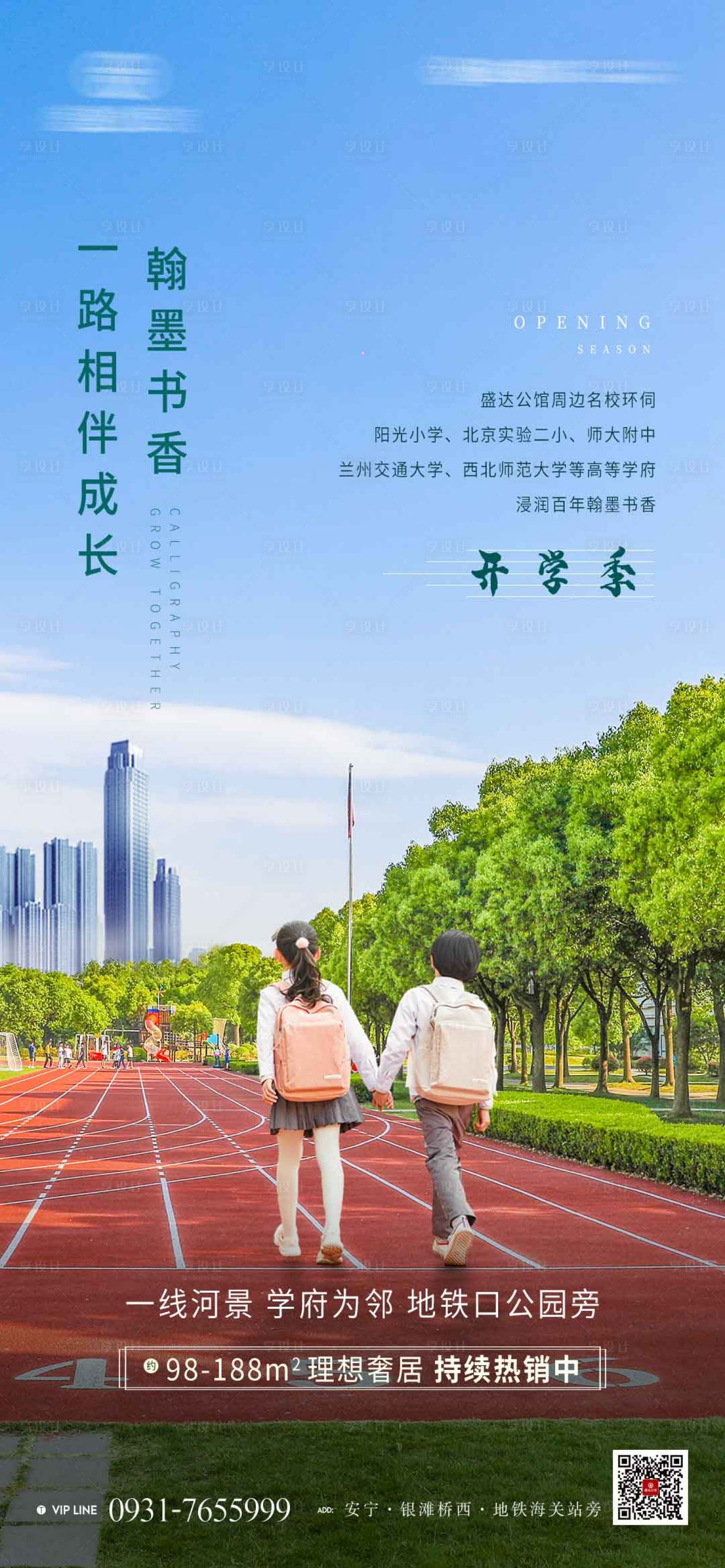 源文件下载【享设计】搜索编号：68490003685089435【开学季地产海报】