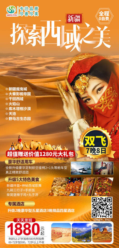 源文件下载【新疆旅游海报】编号：83910003694441661
