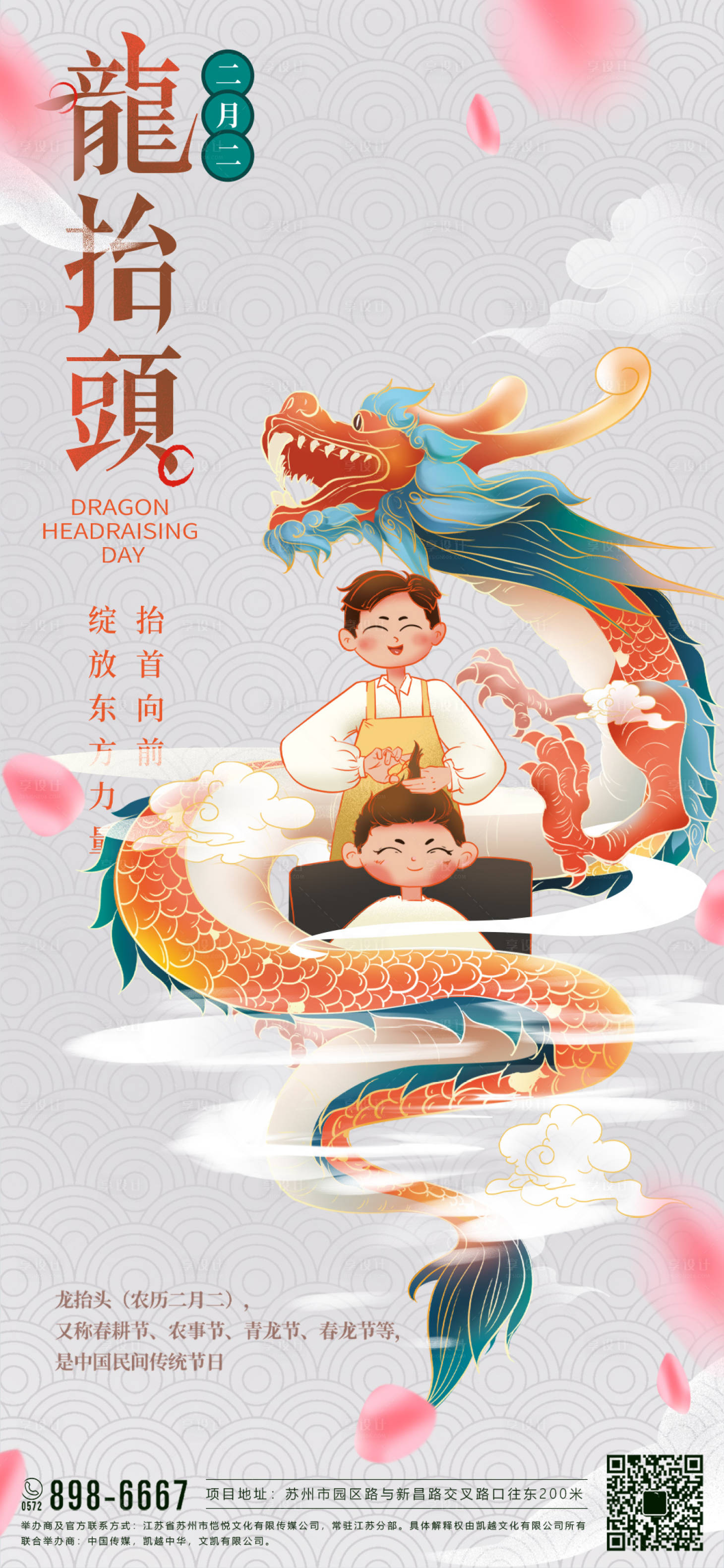 源文件下载【享设计】搜索编号：70540003688835989【二月二龙抬头插画海报】