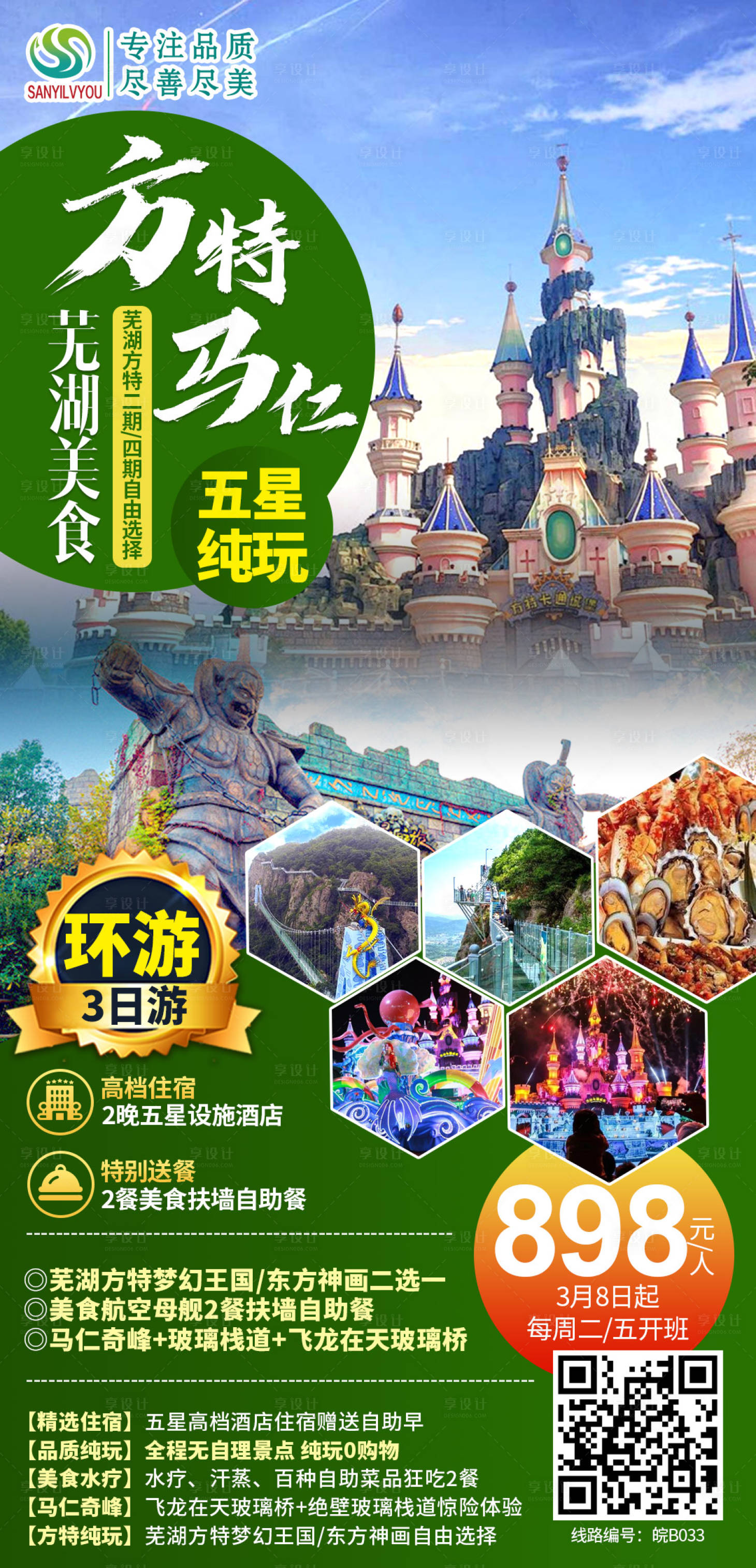 源文件下载【享设计】搜索编号：95500003694861981【芜湖方特马仁奇峰旅游海报】