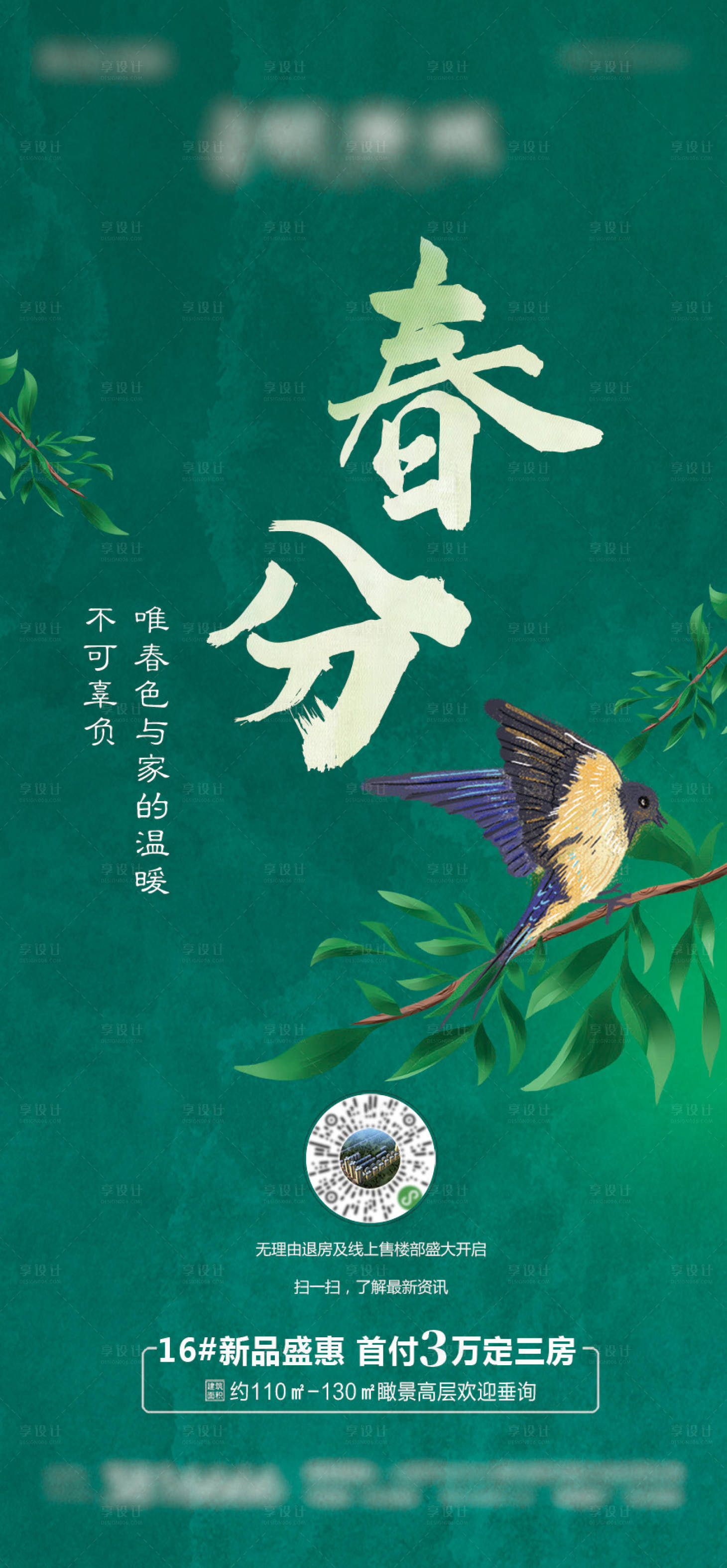 源文件下載【享設計】搜索編號：32870003743662726【地產春分節氣微推海報】