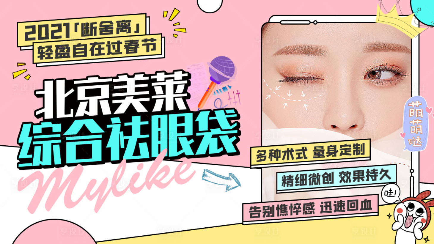 源文件下載【享設計】搜索編號：65210004036464526【醫美祛眼袋孟非斯banner圖片】