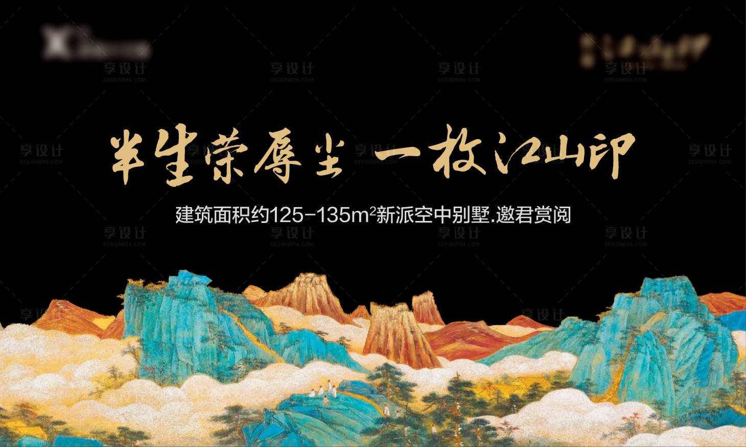 源文件下載【享設(shè)計(jì)】搜索編號：96980003805839709【地產(chǎn)新中式主畫面廣告展板】