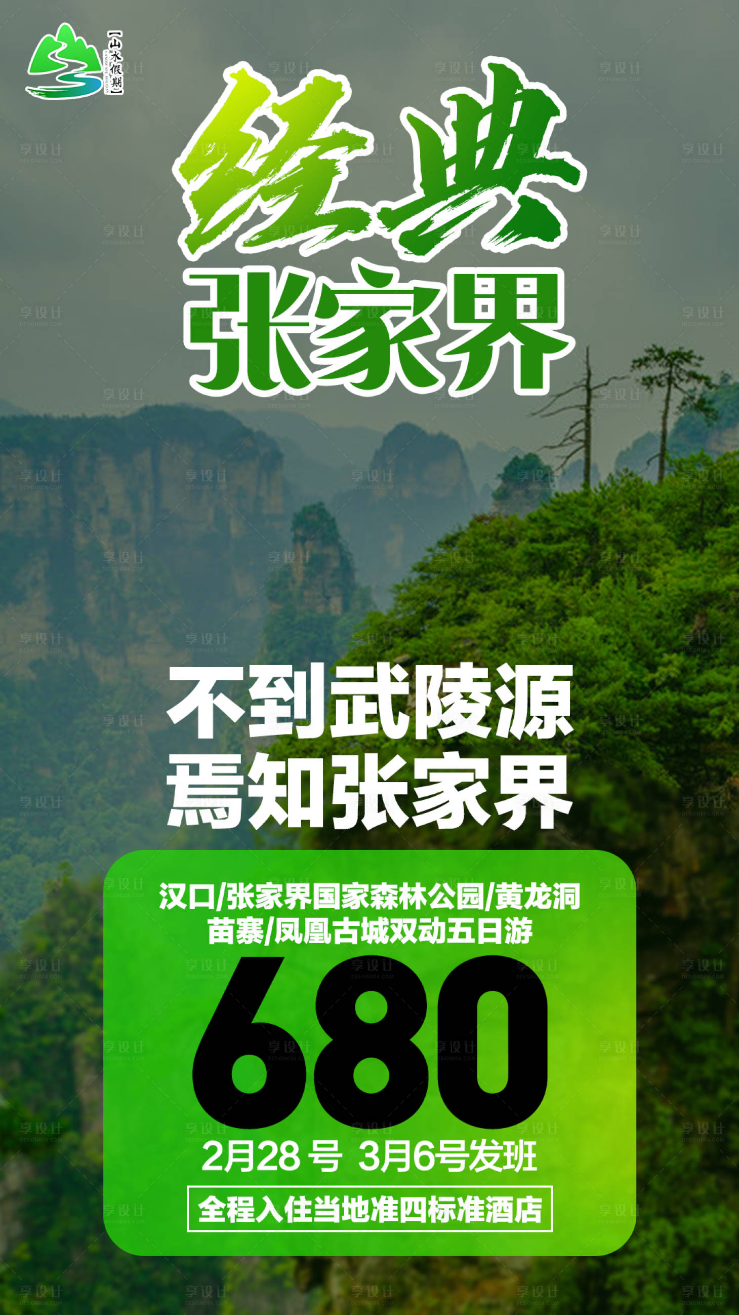 源文件下載【享設計】搜索編號：19290003868151000【張家界旅游海報】