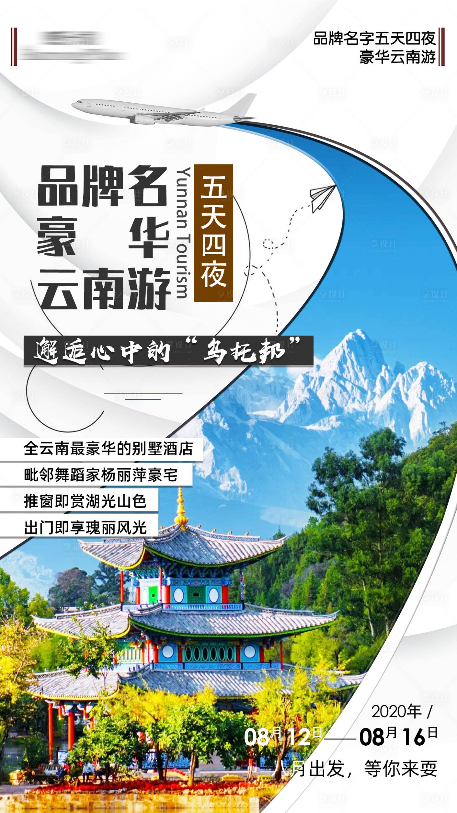 源文件下载【云南旅游预热宣传海报】编号：17350003762554197