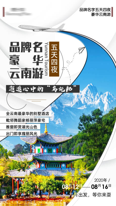 编号：20210308161124734【享设计】源文件下载-云南旅游预热宣传海报