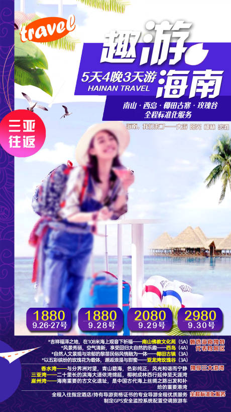 源文件下载【海南南旅游海报】编号：20210329115414821