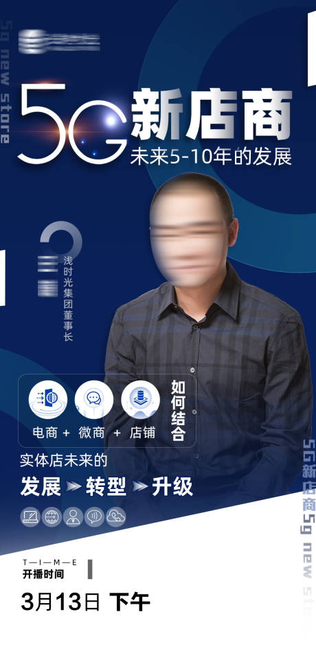源文件下载【人物课程讲师分享线上直播5G宣传海报】编号：17330003827562577