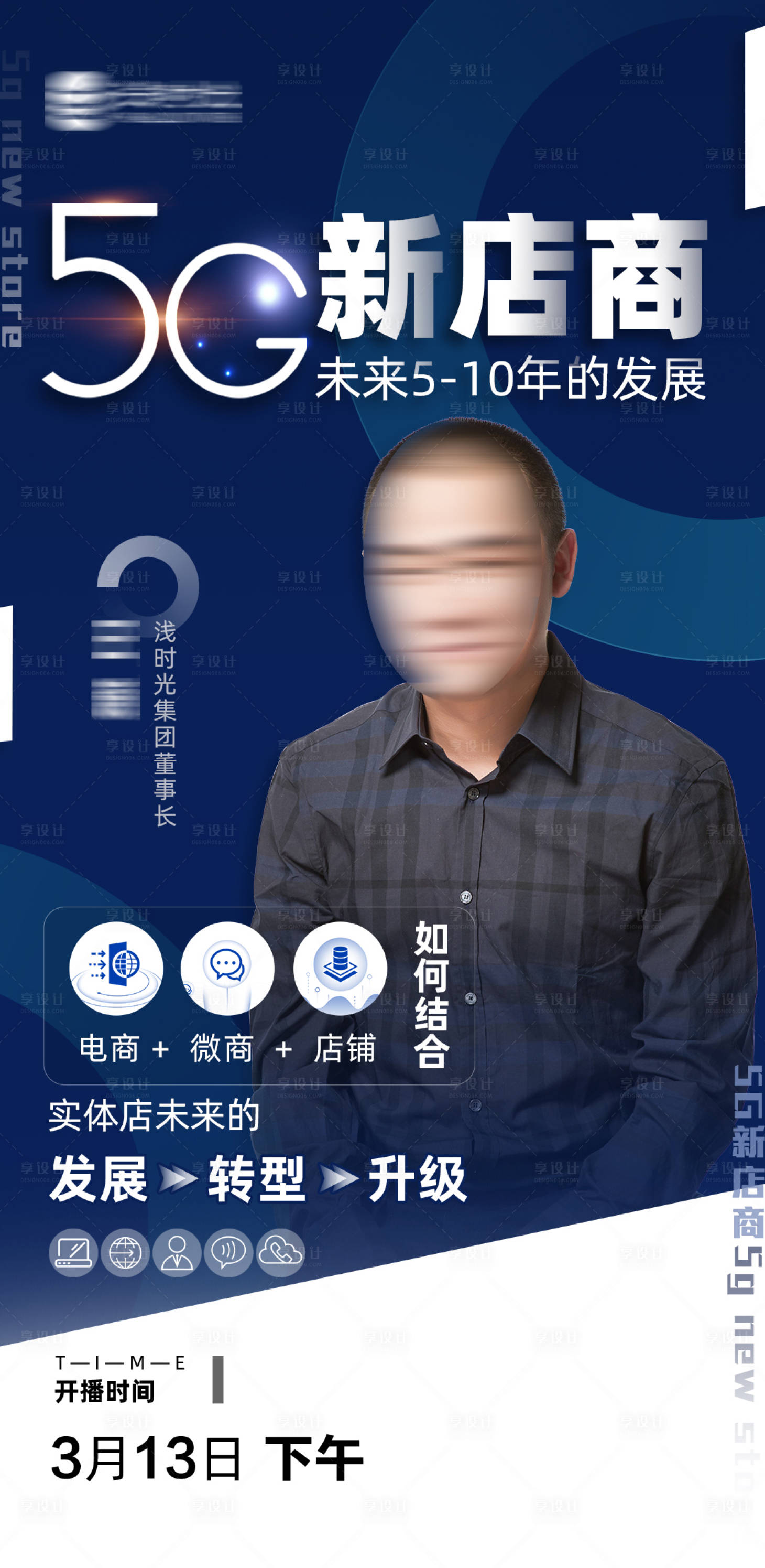 源文件下载【享设计】搜索编号：17330003827562577【人物课程讲师分享线上直播5G宣传海报】