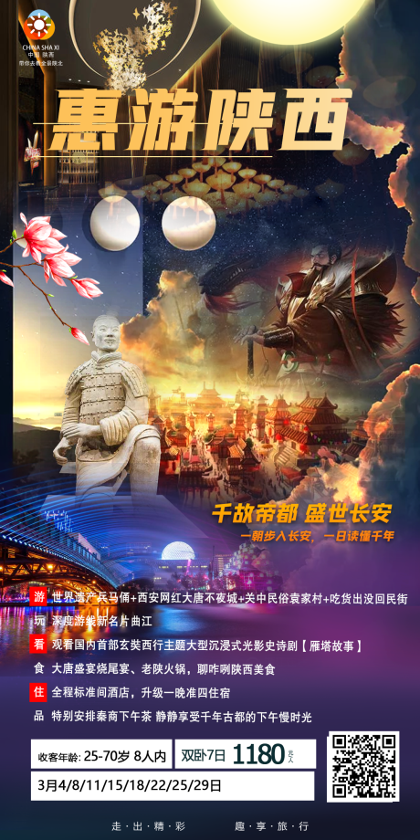 源文件下载【惠游陕西旅游海报】编号：68360003746342716