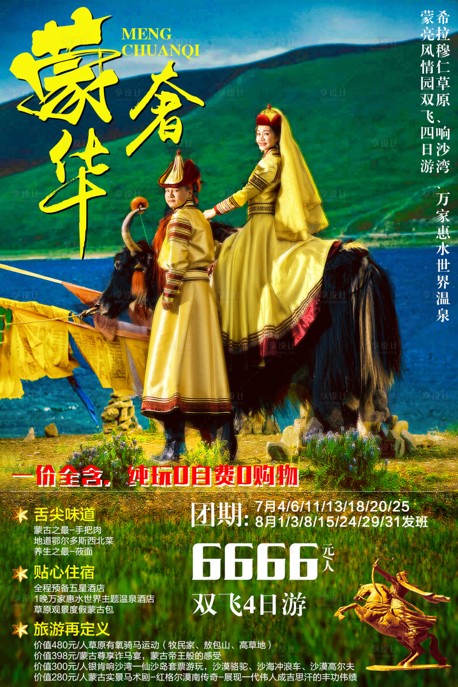 源文件下载【享设计】搜索编号：35480003997839612【内蒙古旅游海报】