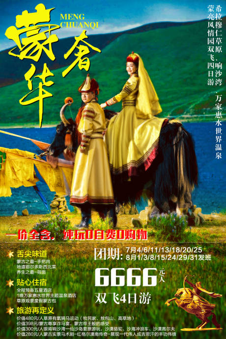 内蒙古旅游海报-源文件【享设计】