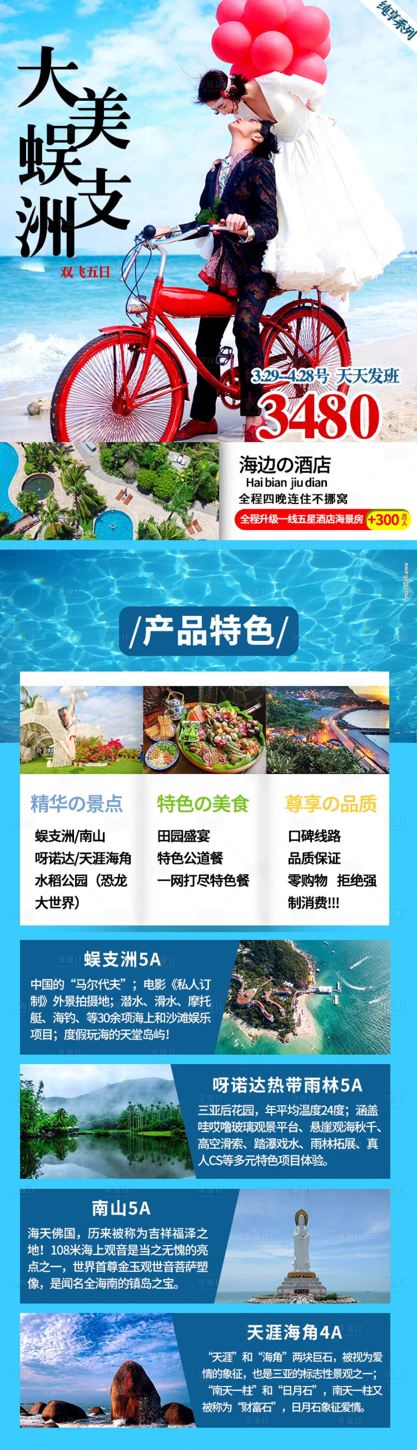 源文件下载【大美蜈支洲旅游长图】编号：35050004005208124