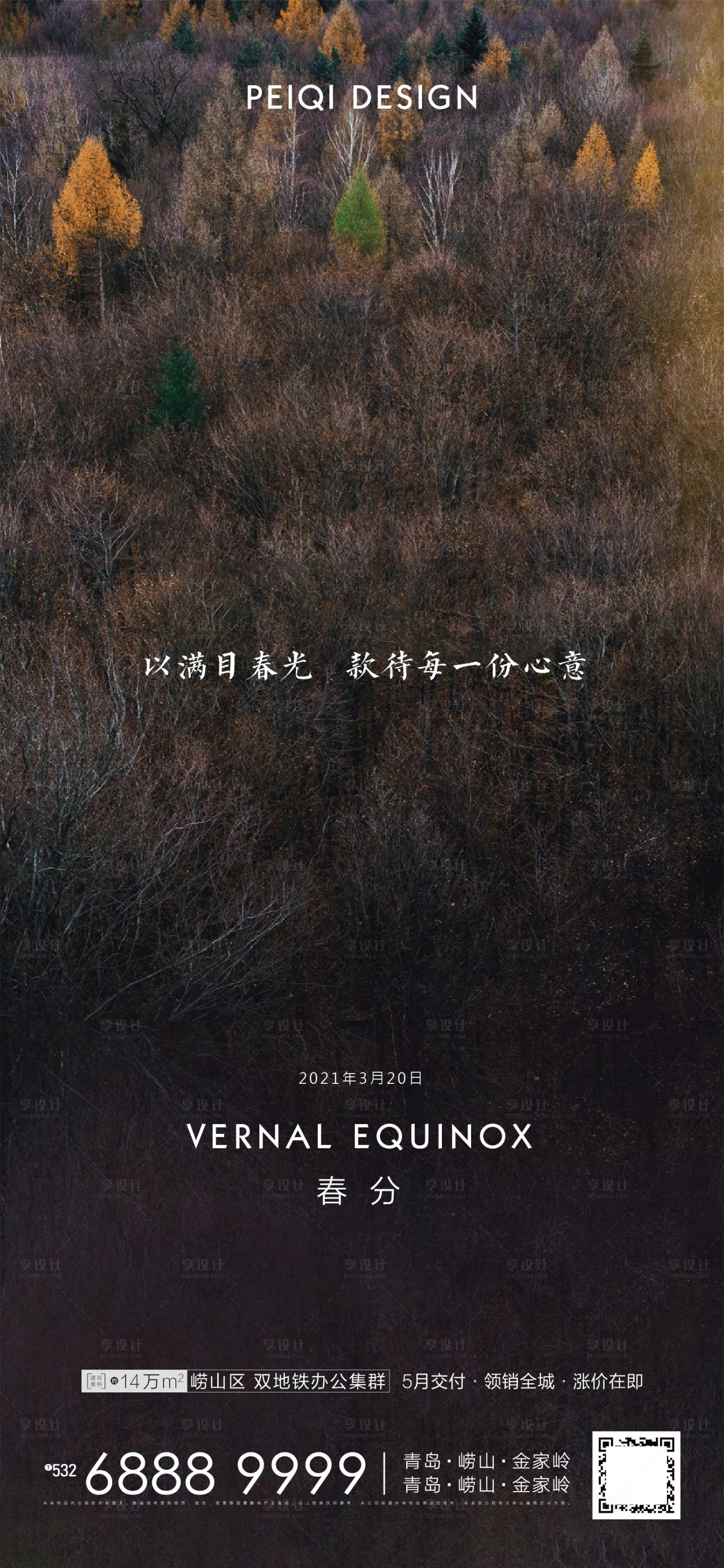 源文件下载【地产春分节日节气刷屏海报】编号：93130003926343255