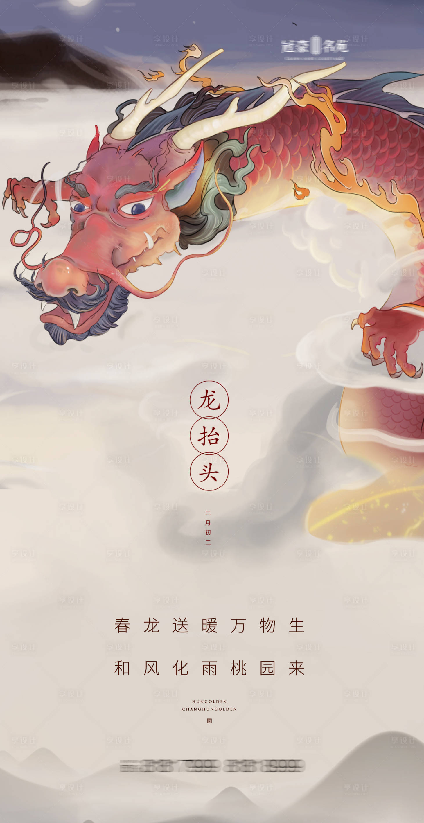 源文件下載【享設計】搜索編號：98350003790184908【二月二龍抬頭插畫海報】