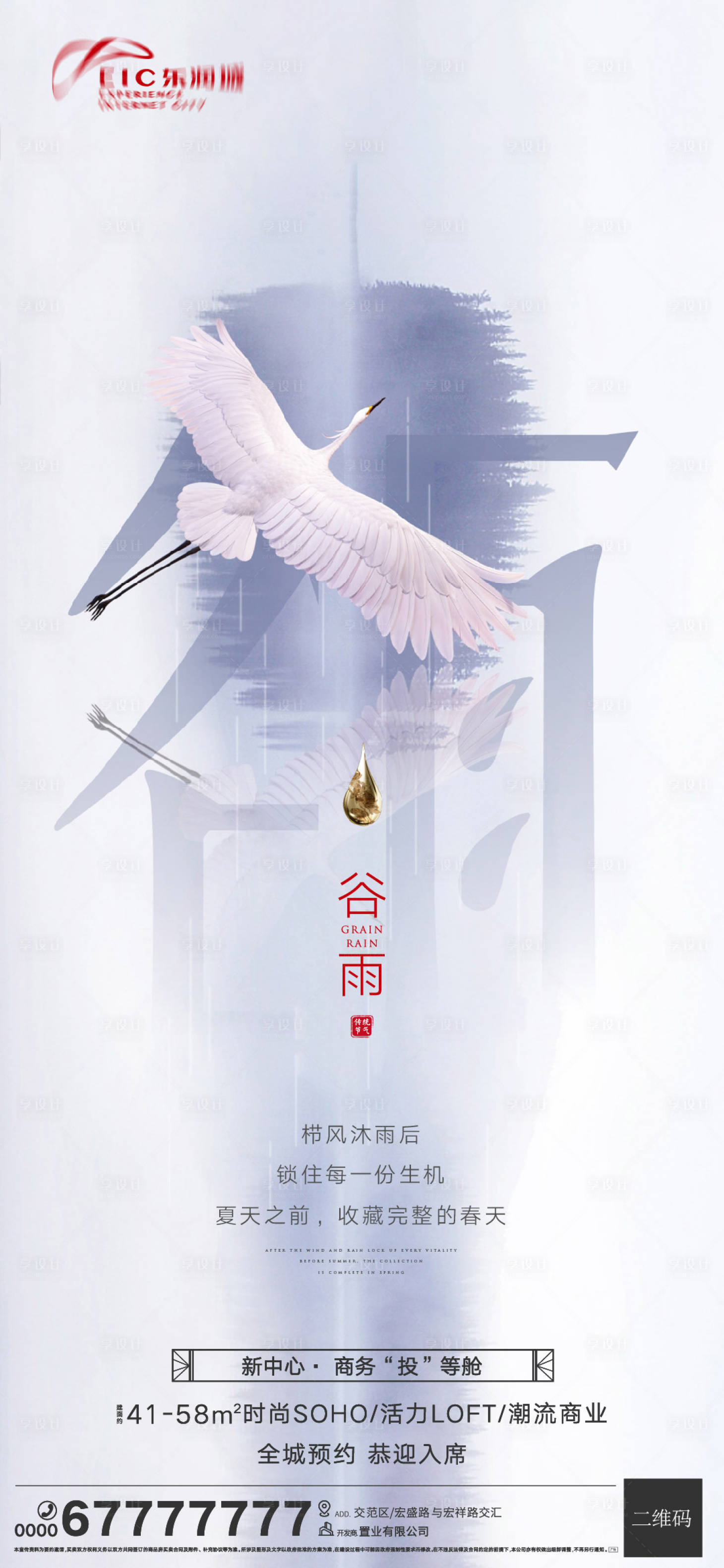 源文件下载【中式谷雨海报】编号：79790003973368349