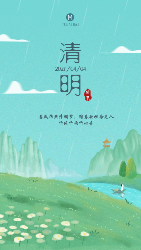 源文件下載【清明節氣海報】編號：15450004083557239