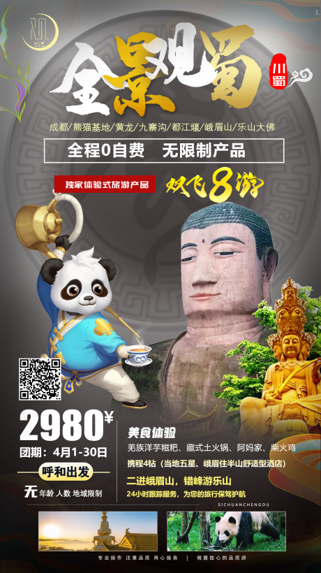 源文件下载【全景观蜀四川成都双飞8日海报】编号：13360004138691969