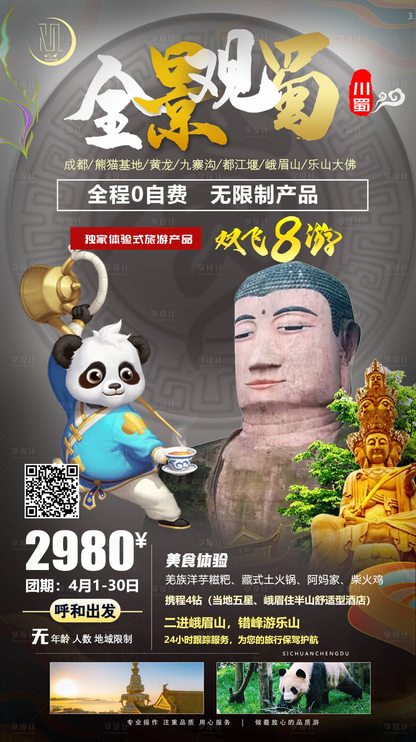 源文件下载【全景观蜀四川成都双飞8日海报】编号：13360004138691969