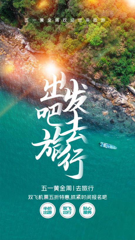 源文件下载【五一旅游海报】编号：80150004287254013