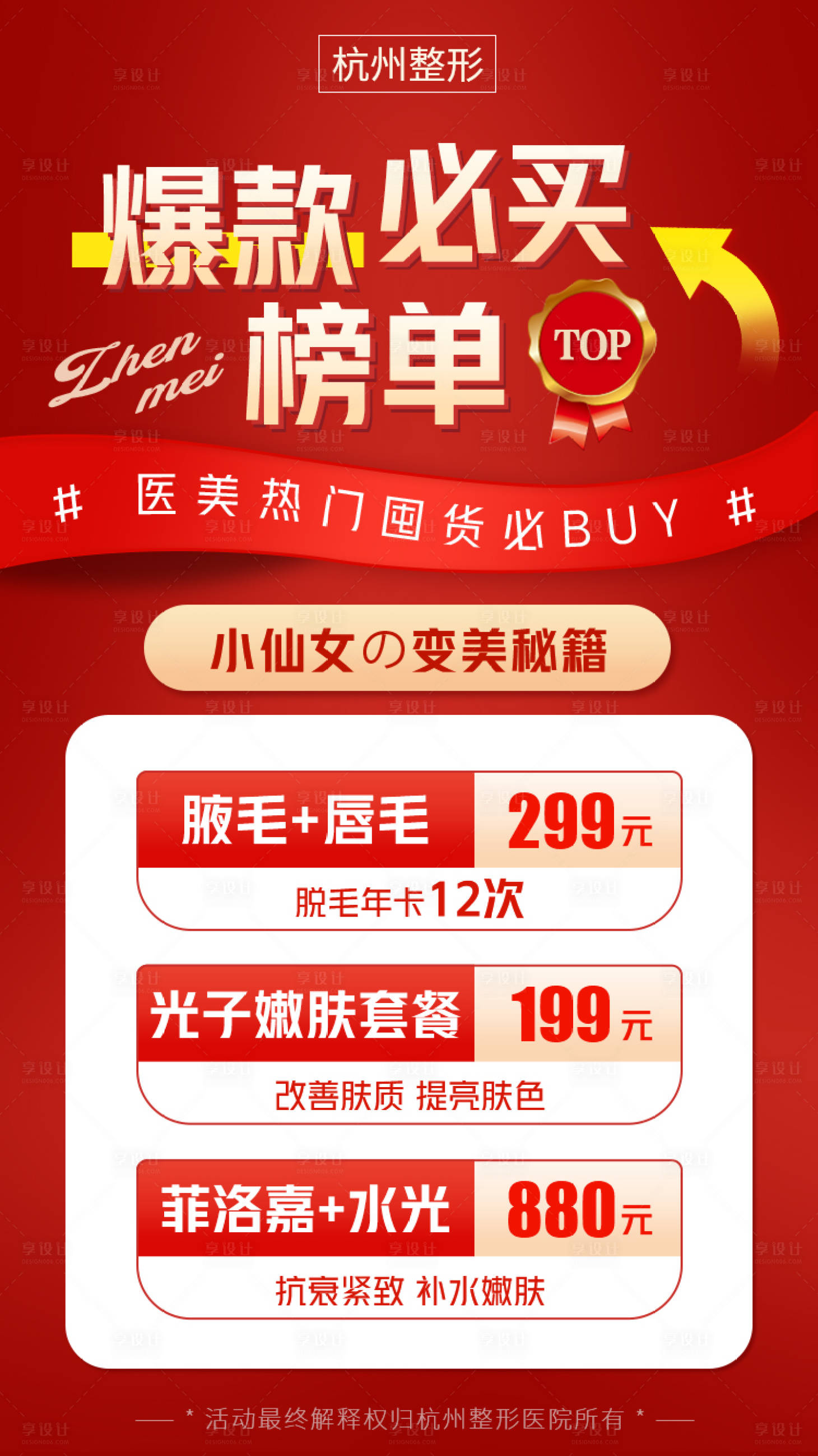 源文件下載【享設計】搜索編號：78250004212336540【醫美爆款必買榜單朋友圈海報】