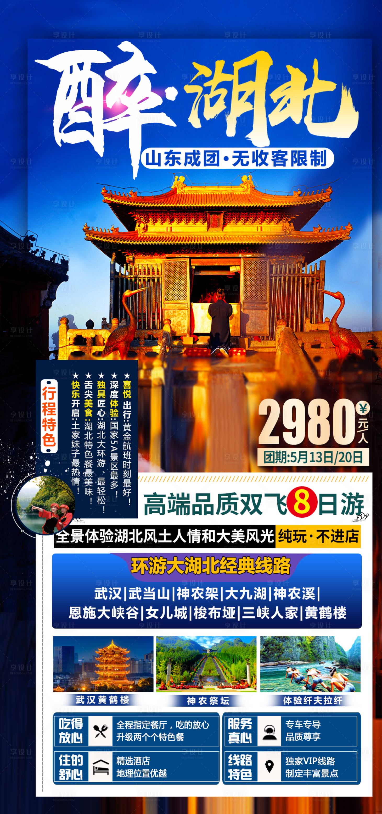 源文件下载【湖北旅游海报】编号：20210402110656330