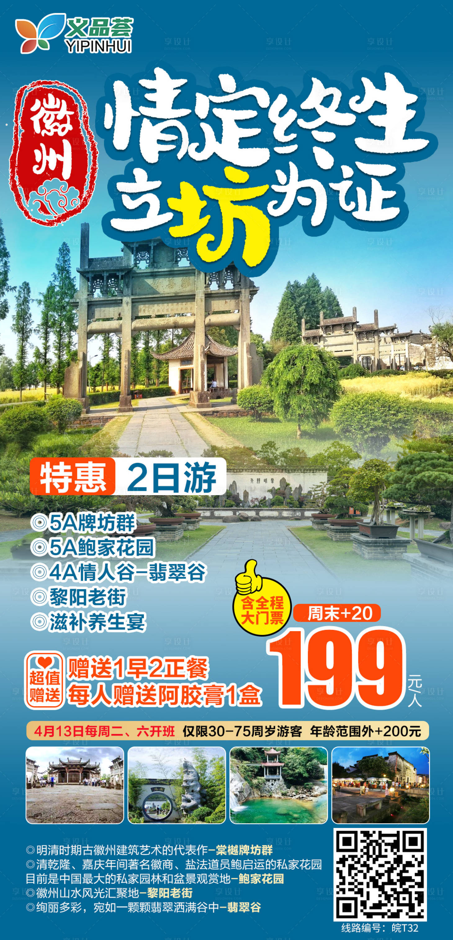 源文件下载【徽州旅游海报】编号：48460004318675129