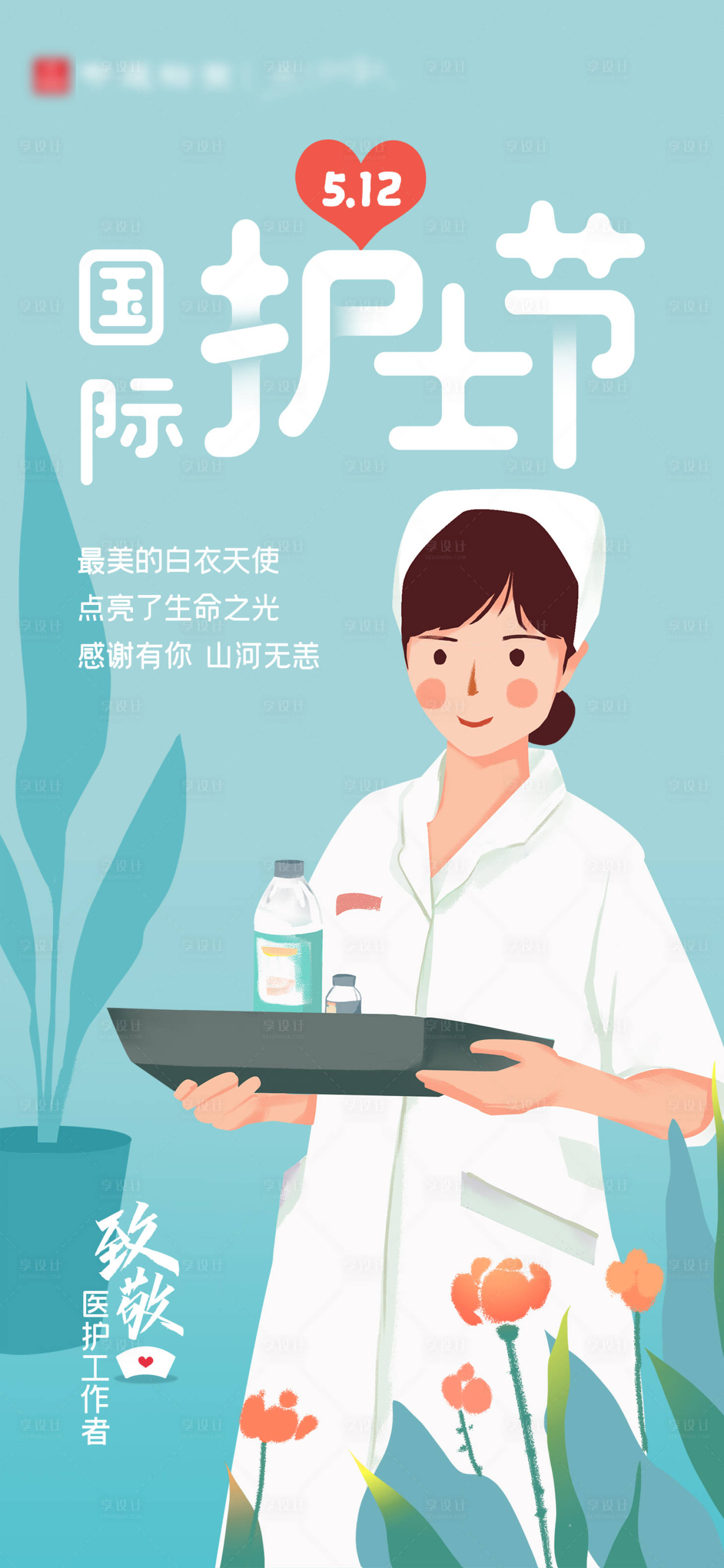 源文件下载【享设计】搜索编号：31590004269641122【护士节海报】