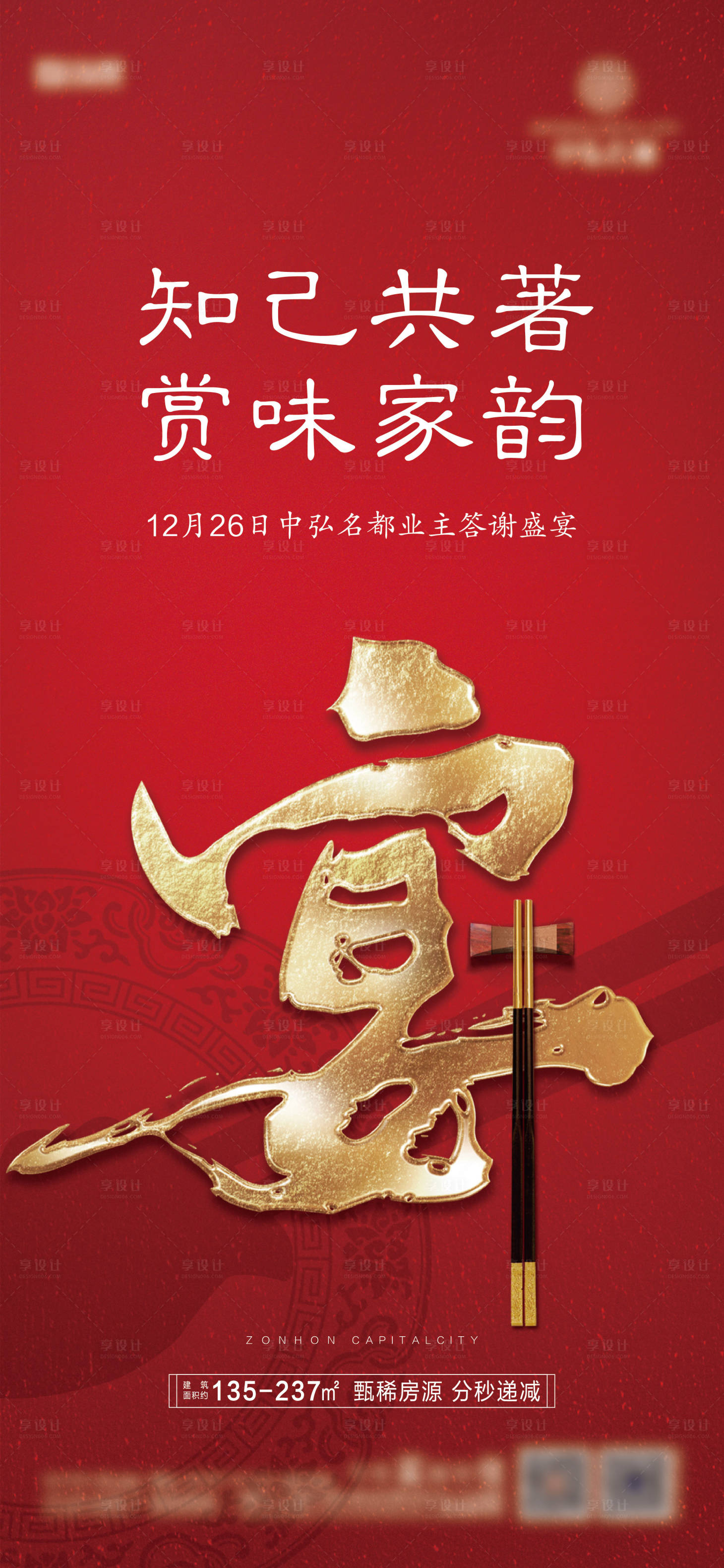源文件下载【享设计】搜索编号：44240004134882748【高端地产家宴微单海报】