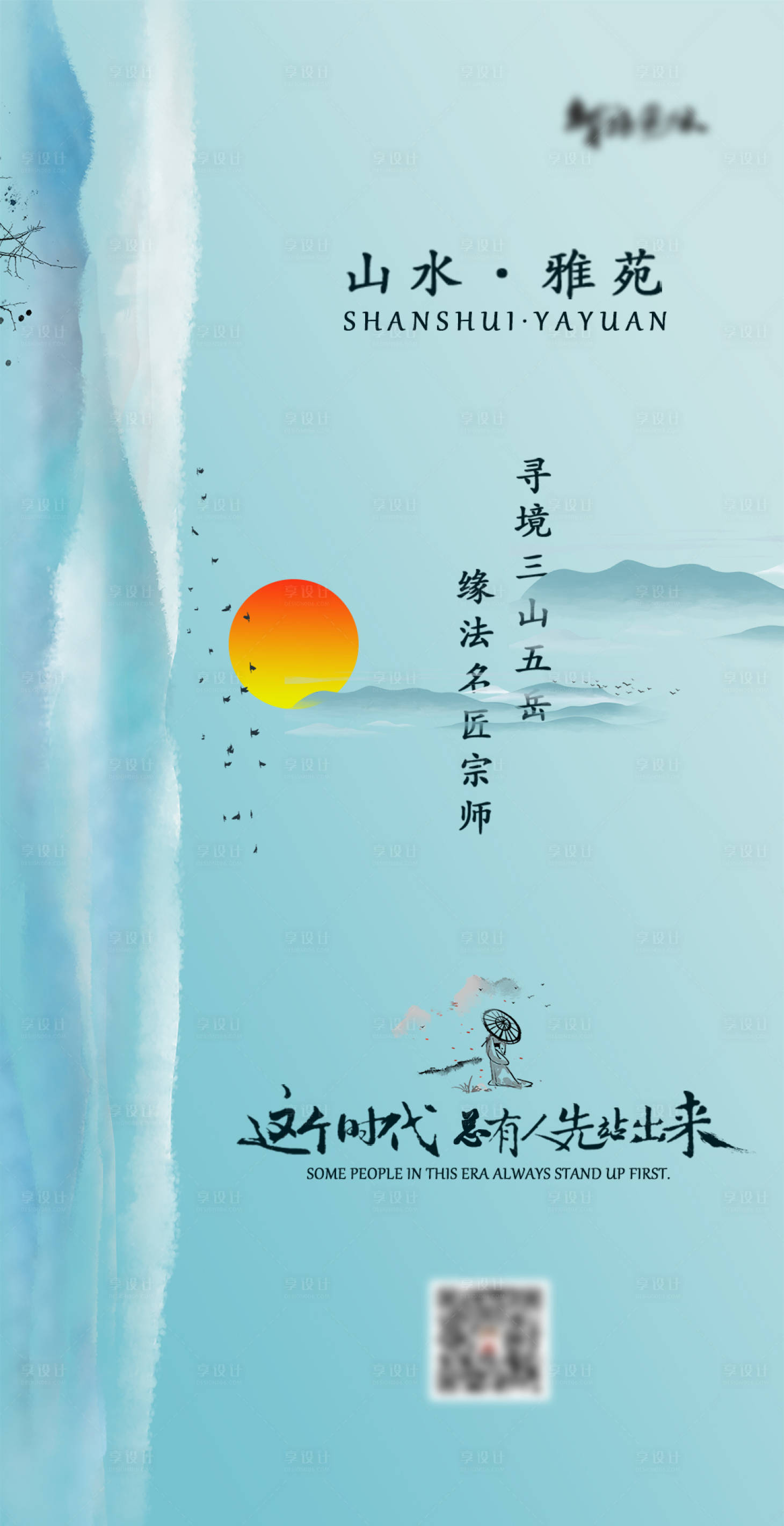 源文件下载【享设计】搜索编号：59780004166911219【高端大气水墨地产海报】