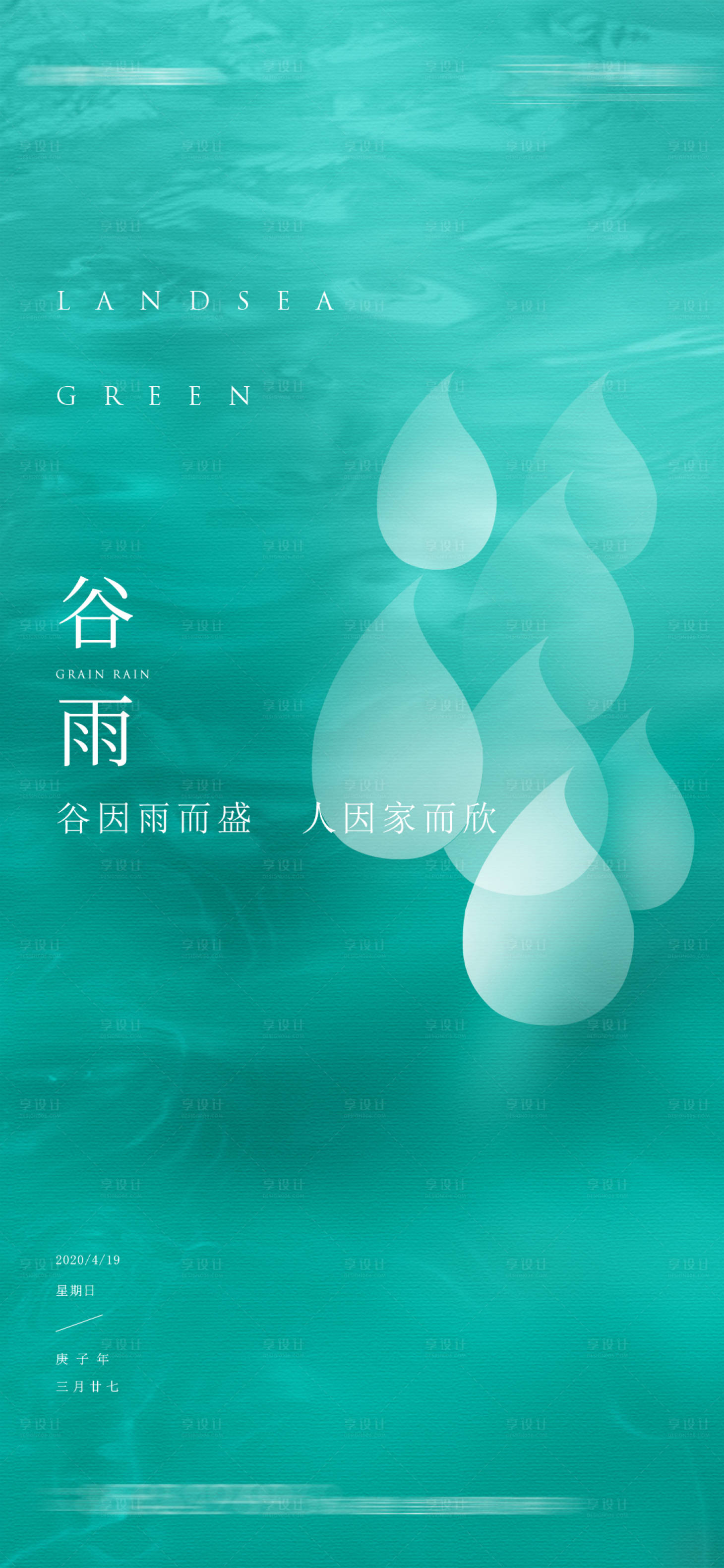 源文件下载【谷雨节气宣传海报】编号：43780004332513588