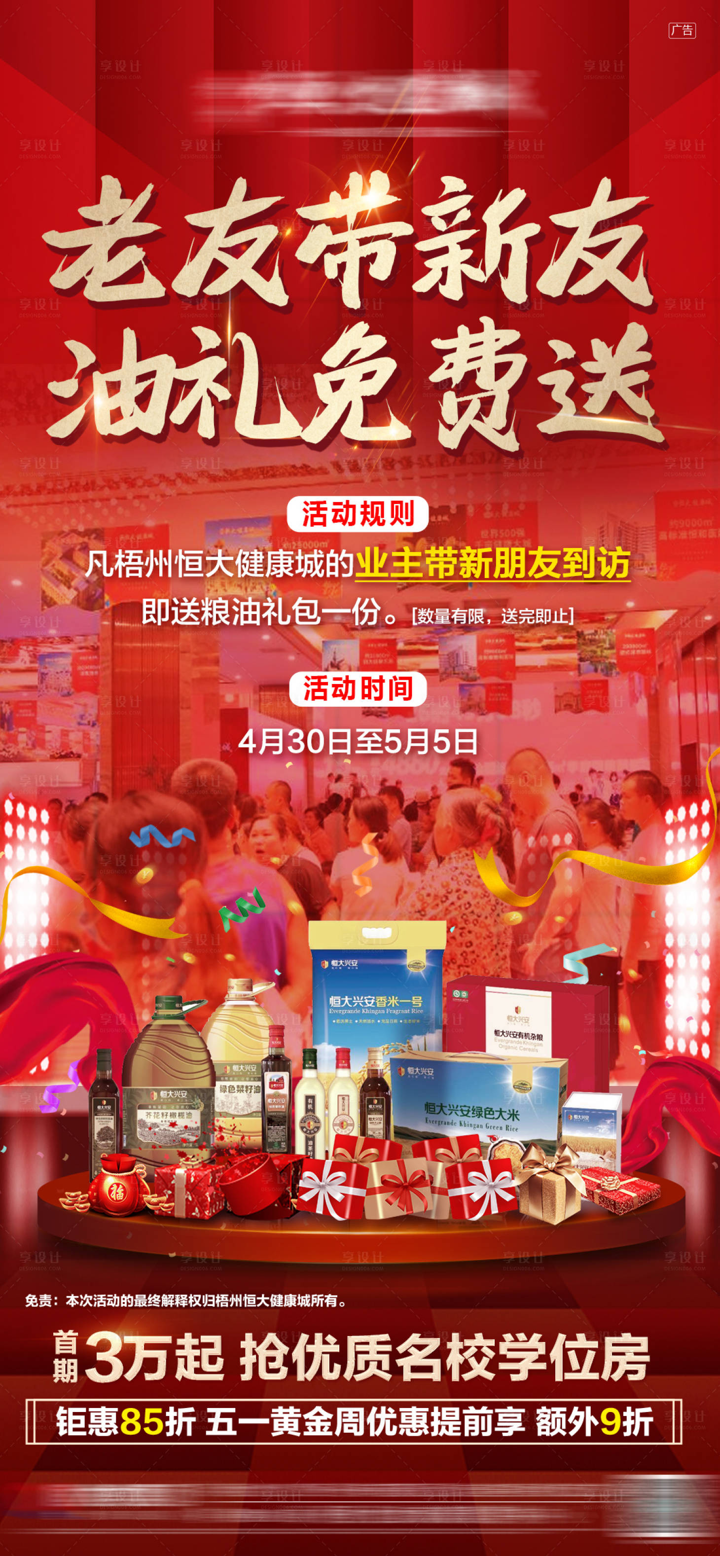 源文件下載【享設計】搜索編號：86010004488797787【地產老帶新送糧油海報】