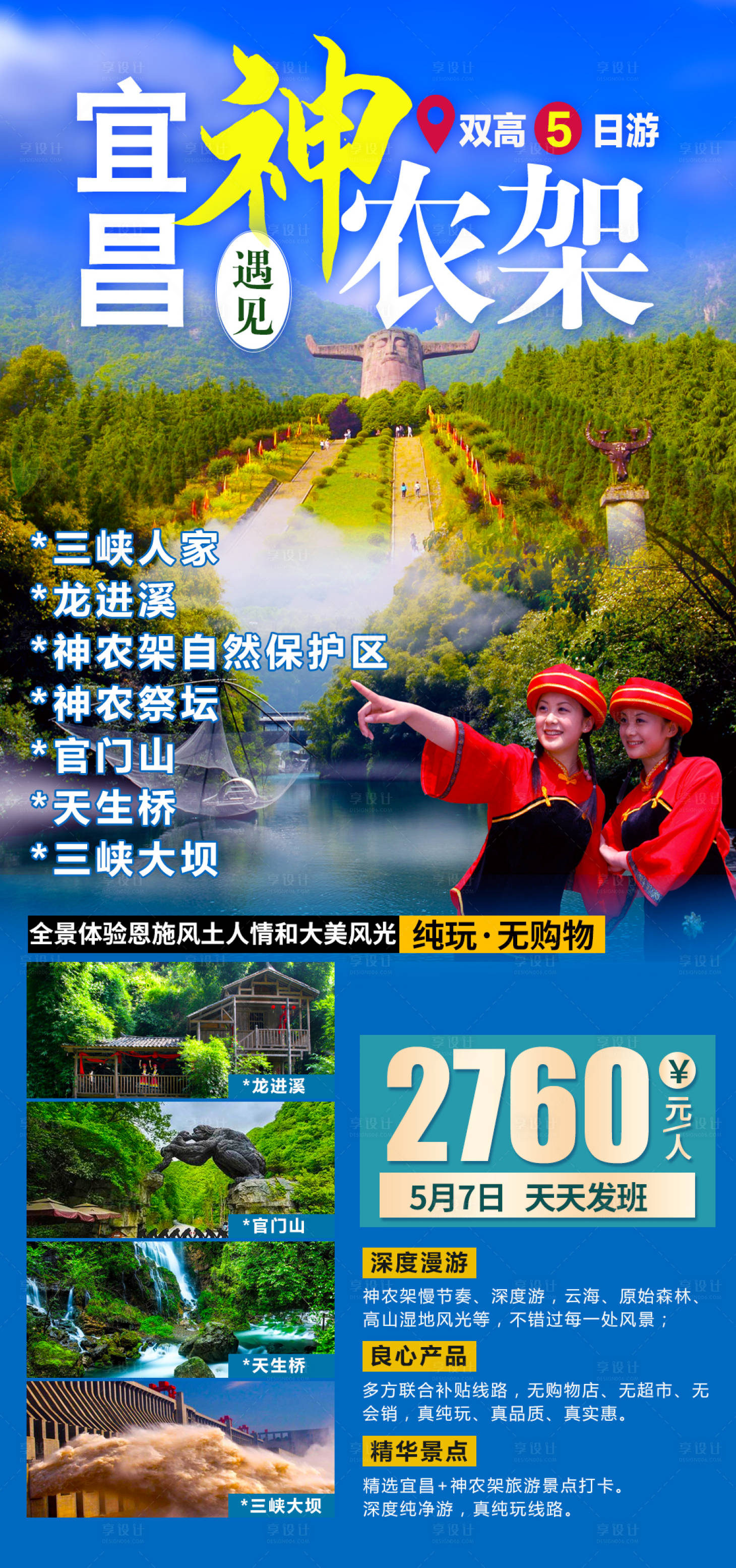 源文件下载【享设计】搜索编号：75370004211538583【宜昌遇见神农架旅游海报】