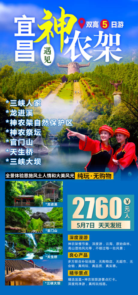 源文件下载【宜昌遇见神农架旅游海报】编号：20210410150755766