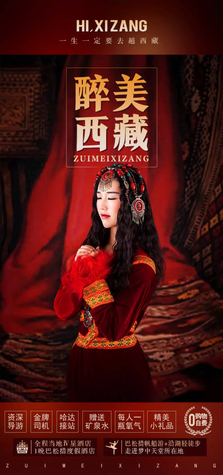 源文件下载【西藏旅游海报】编号：44830004295838174