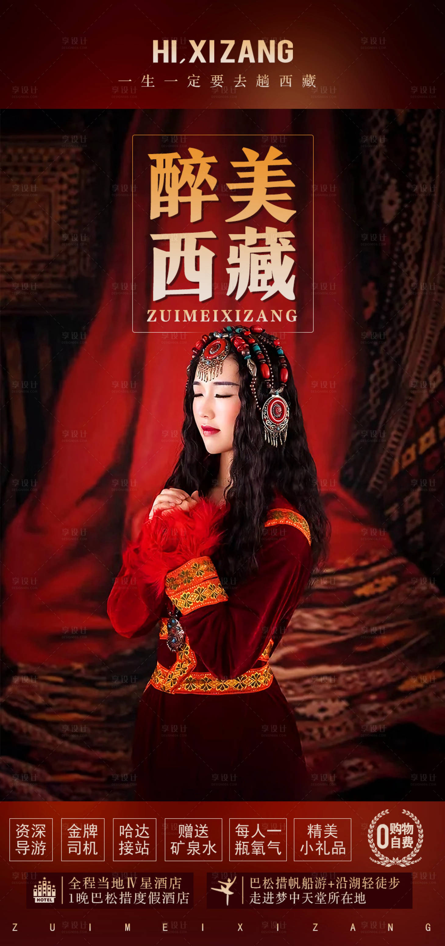 源文件下載【享設計】搜索編號：44830004295838174【西藏旅游海報】
