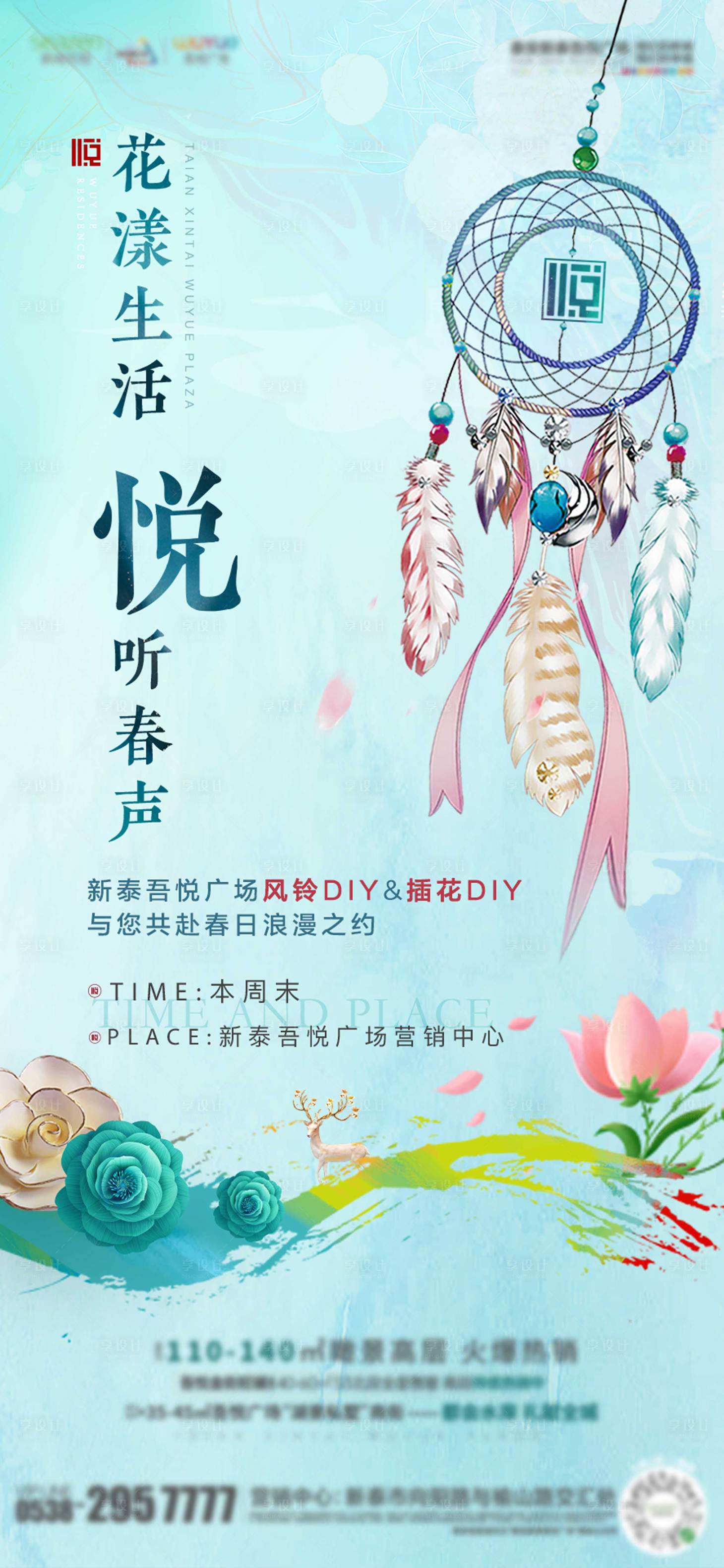 源文件下载【享设计】搜索编号：40610004189225565【地产风铃插花DIY活动海报】