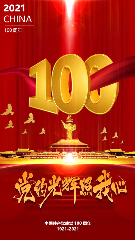 源文件下載【建黨100周年海報】編號：62390004361104022