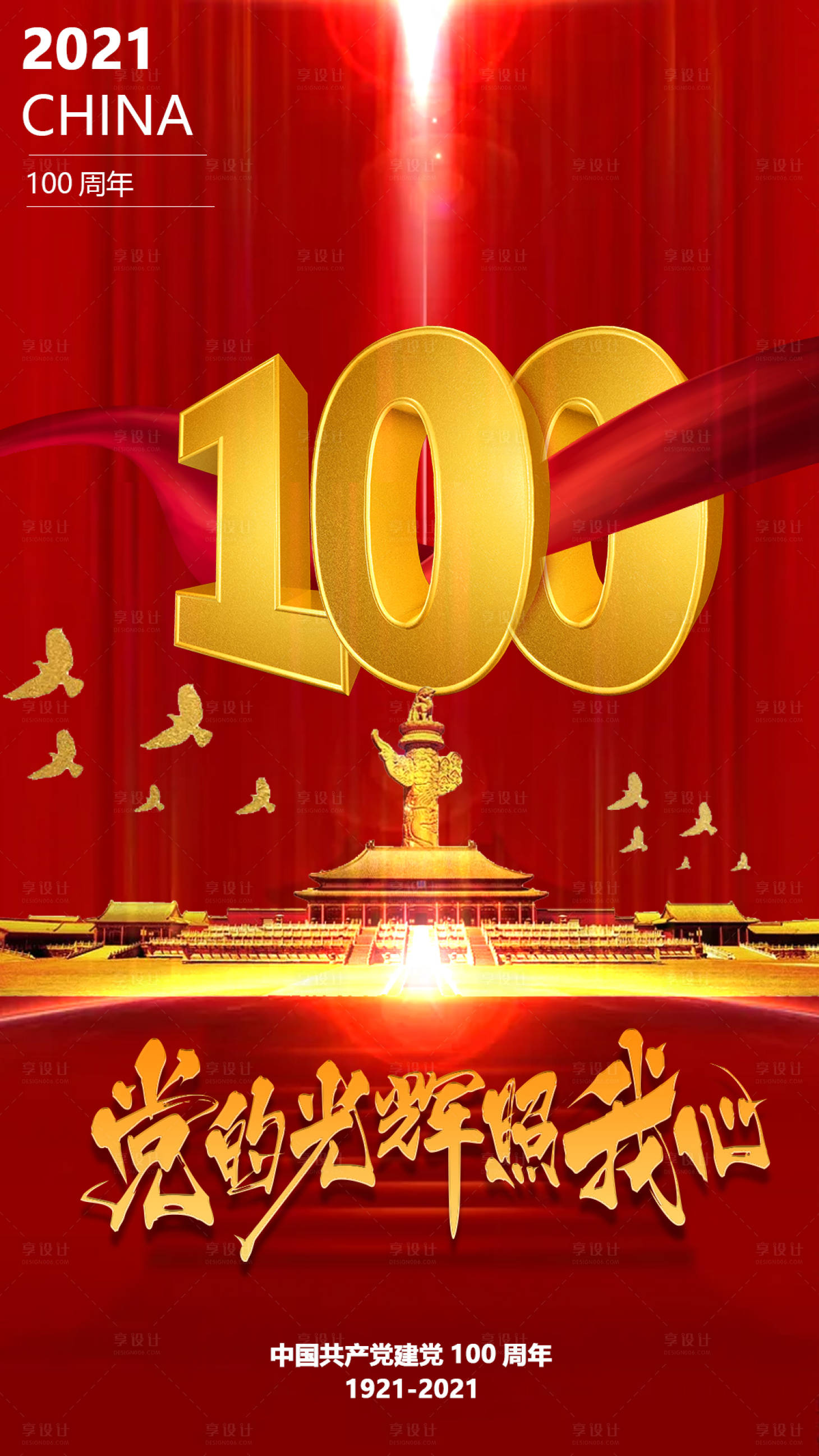 源文件下載【享設(shè)計】搜索編號：62390004361104022【建黨100周年海報】