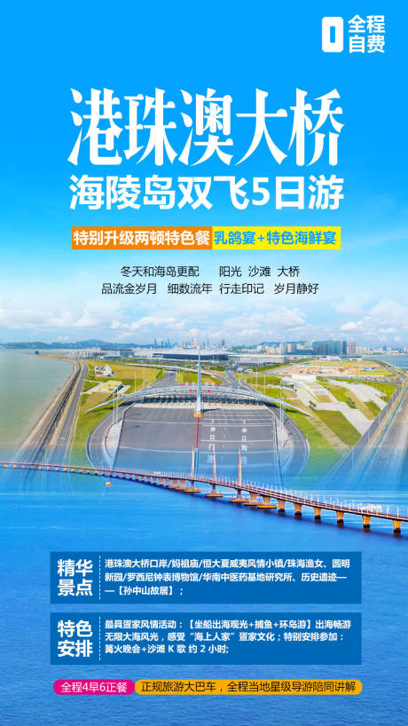 源文件下载【享设计】搜索编号：66260004361333172【港珠澳大桥双飞5日游】