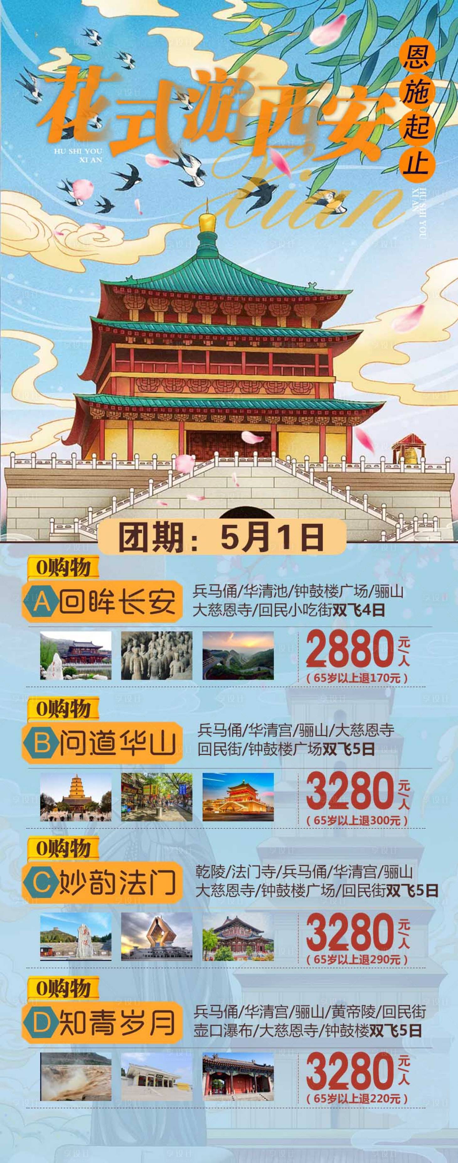 源文件下载【享设计】搜索编号：16760004255373068【花式游西安海报】