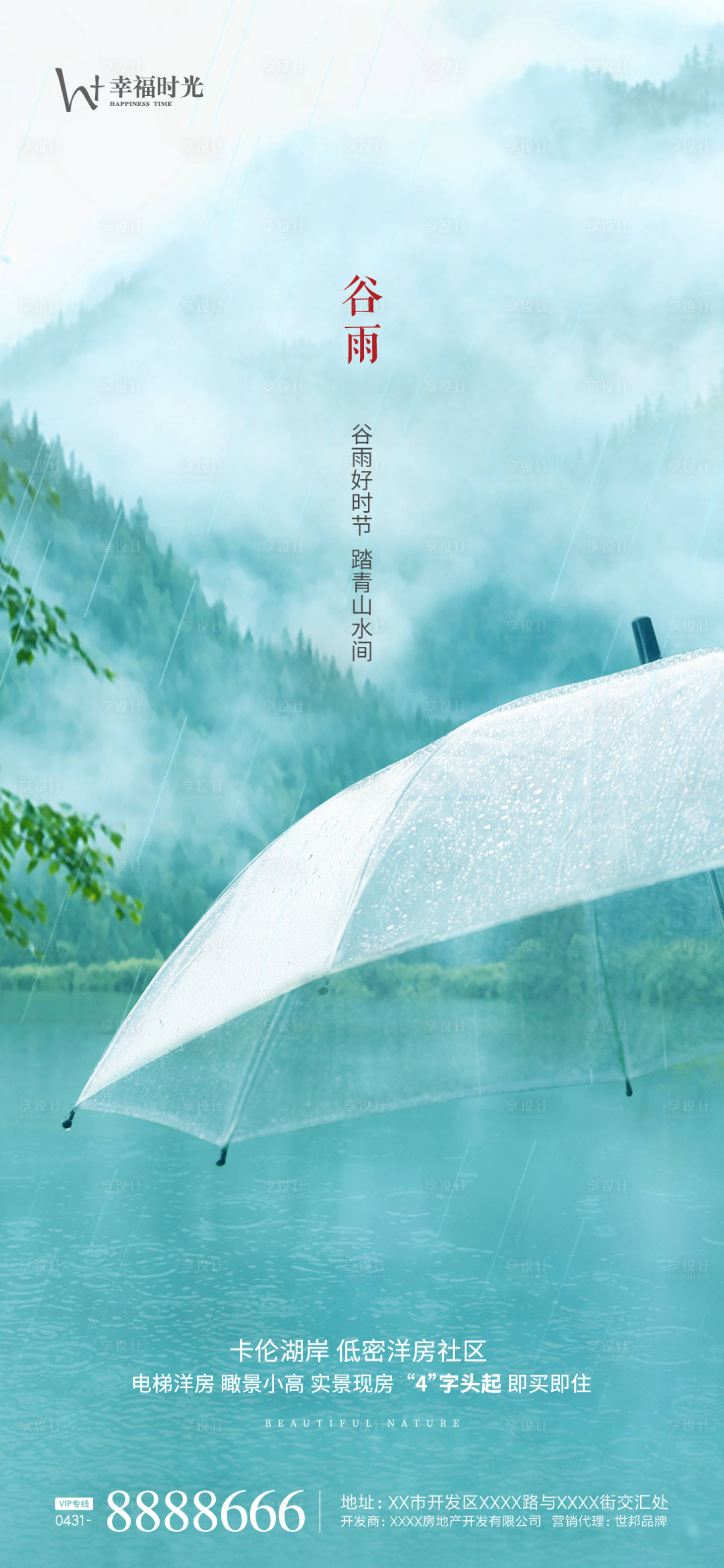 源文件下载【享设计】搜索编号：63730004138796073【谷雨雨伞海报】