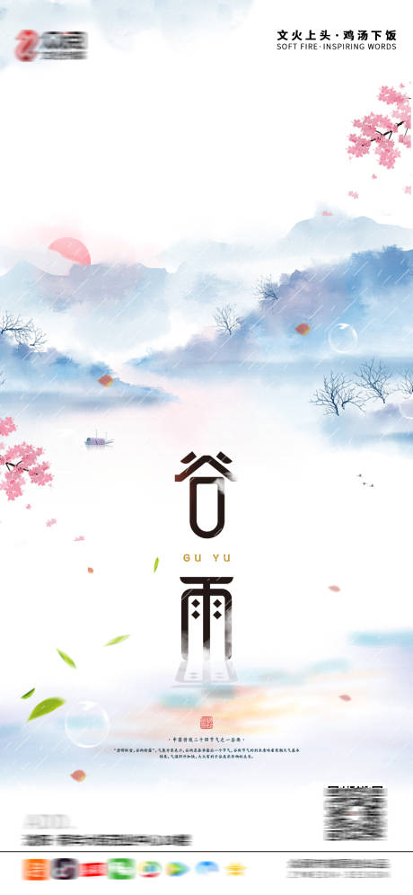 源文件下载【谷雨海报】编号：95160004214162303