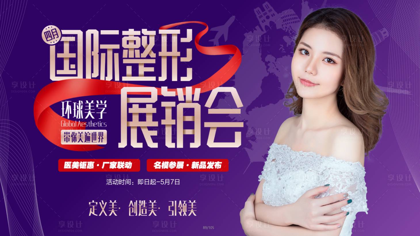 源文件下载【享设计】搜索编号：63880004358833746【医美美容整形展销会活动背景板】