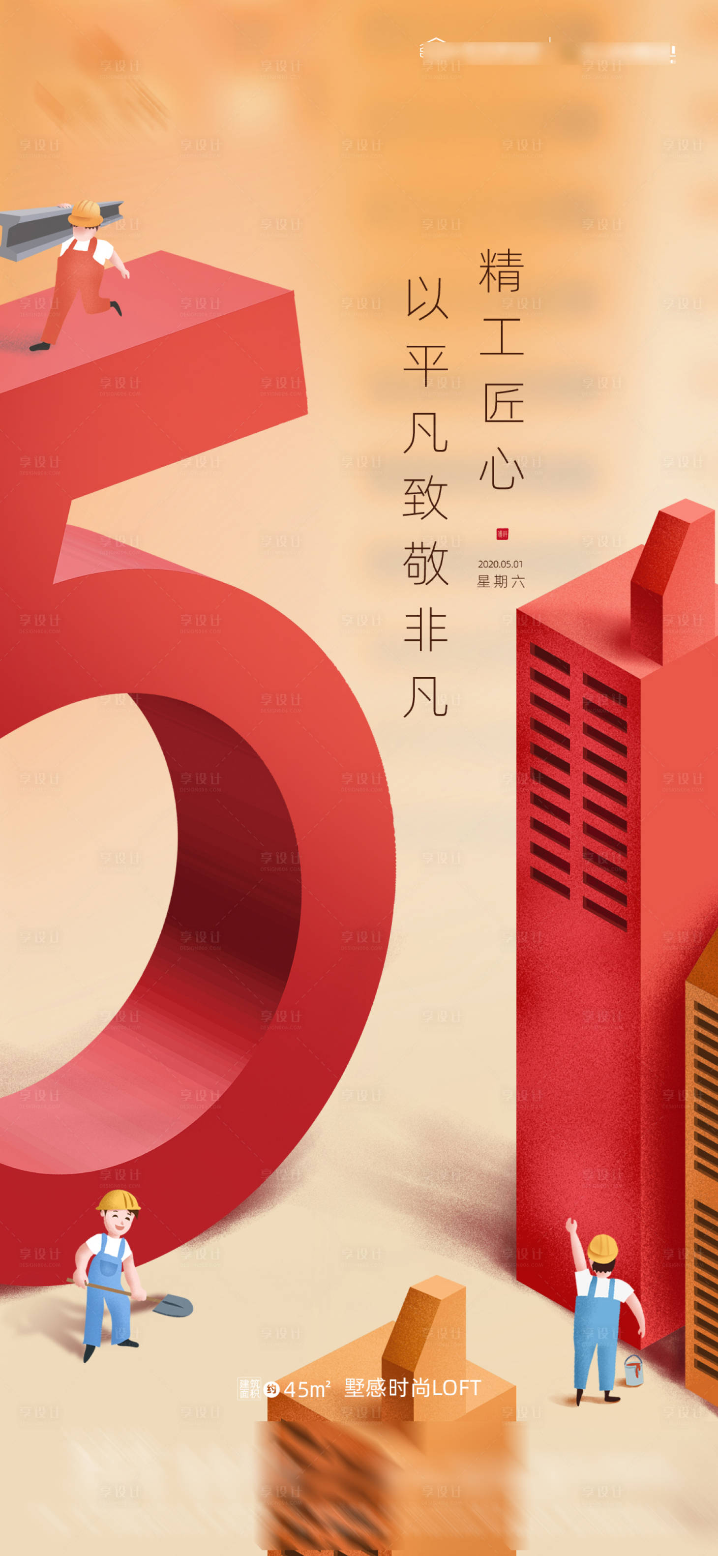 源文件下载【地产五一劳动节刷屏海报】编号：76190004337916680