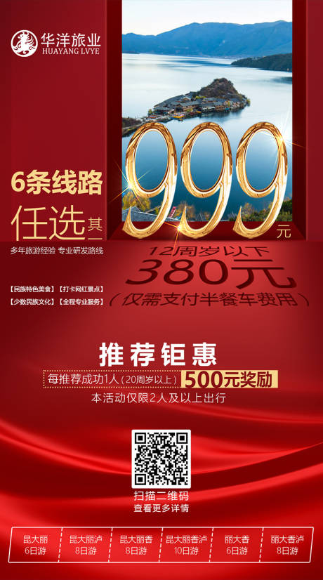 源文件下載【7選1線路活動海報】編號：16930004141041852