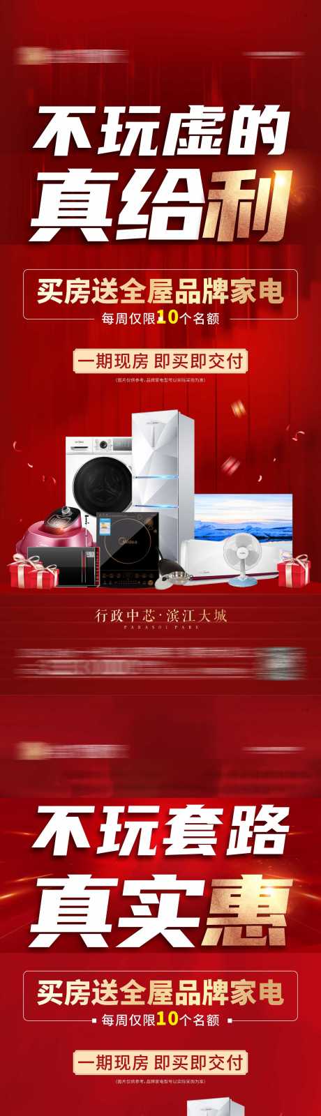 源文件下载【买房送家电活动系列海报】编号：47150004493618134